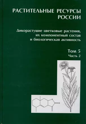 Растительные ресурсы России. Дикорастущие цветковые растения, их компонентный состав и биологическая активность. Том 5. Семейство Asteraceae. Часть 2 — 312400 — 1