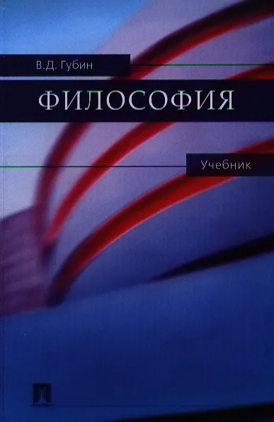 Книга Философия.Уч. (Валерий Губин) — 1