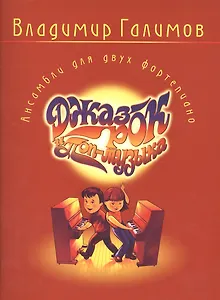 Джаз, рок и поп-музыка. Ансамбли для двух фортепиано