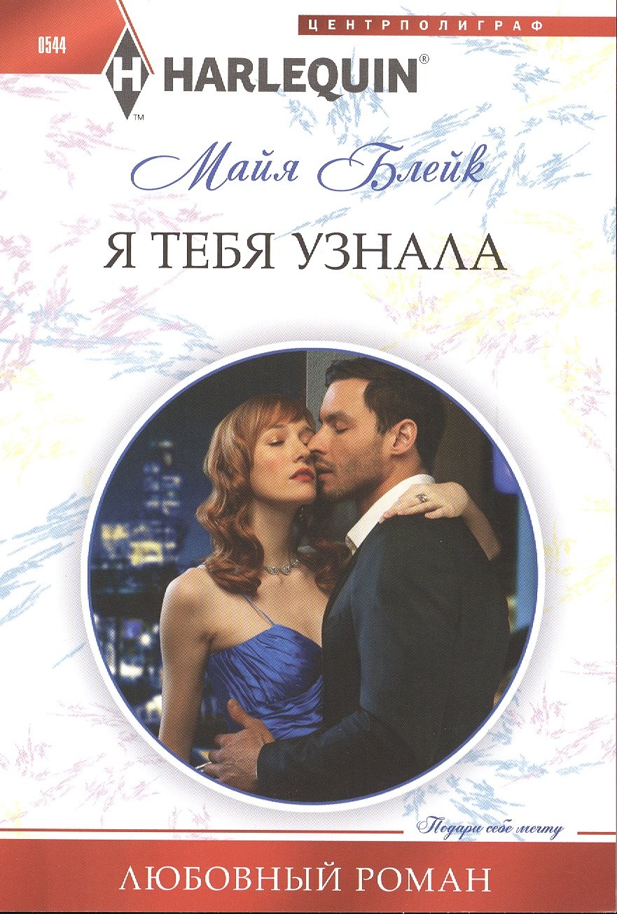 

Я тебя узнала