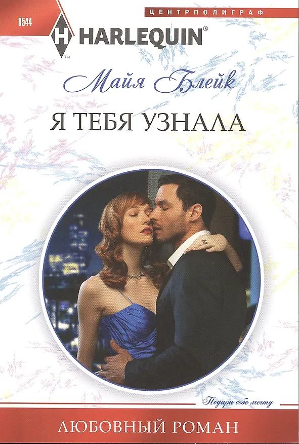 Книга Я тебя узнала (Майя Блейк) — 1
