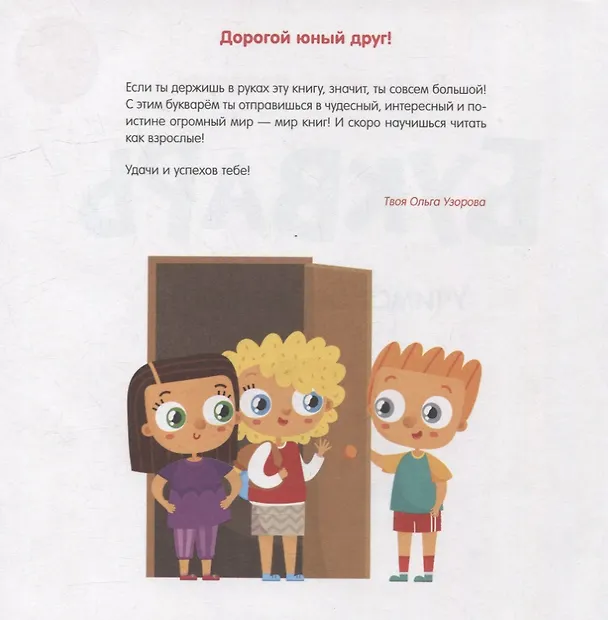 Книга Букварь. Учимся бегло читать (Елена Нефедова, Ольга Узорова) — 3
