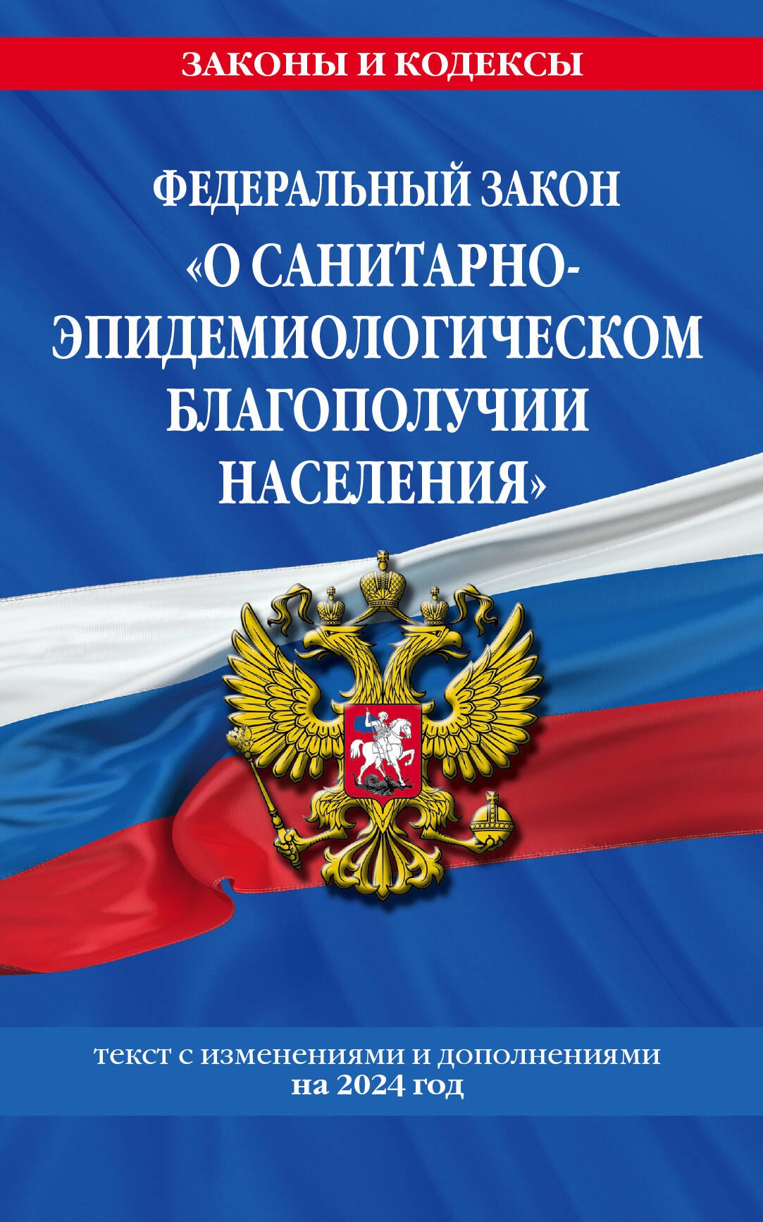 

ФЗ "О санитарно-эпидемиологическом благополучии населения" с изм. на 2024 год / № 52-ФЗ