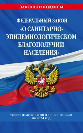 ФЗ "О санитарно-эпидемиологическом благополучии населения" с изм. на 2024 год / № 52-ФЗ — 3018286 — 1