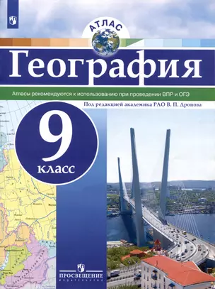 География. Атлас /РГО - школьнику// 9 класс — 3062732 — 1