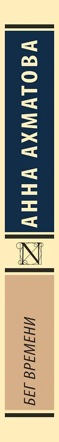 Книга Бег времени (Анна Ахматова) — 3