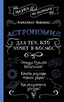 Астрономия для тех, кто хочет в космос