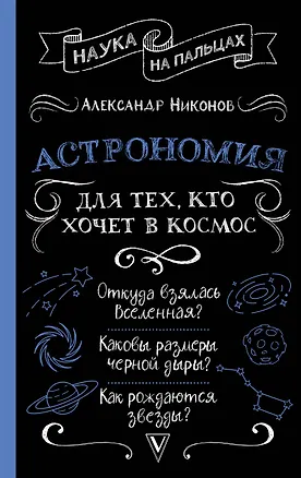 Книга Астрономия для тех, кто хочет в космос (Александр Никонов)