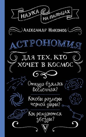 Астрономия для тех, кто хочет в космос