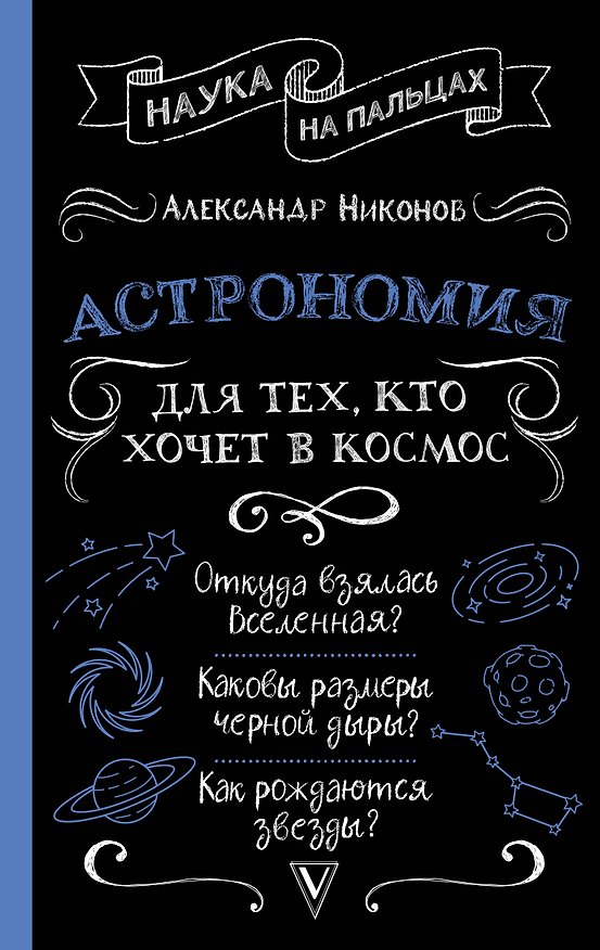 Книга Астрономия для тех, кто хочет в космос (Александр Никонов) — 1