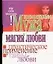 Привораживаем мужа Магия любви (мягк)(Как Себя Защитить). Белов Н. (Аст) — 2032759 — 1