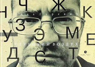 Книга Глубокий воздух. Стихи. (Сева Гуревич)