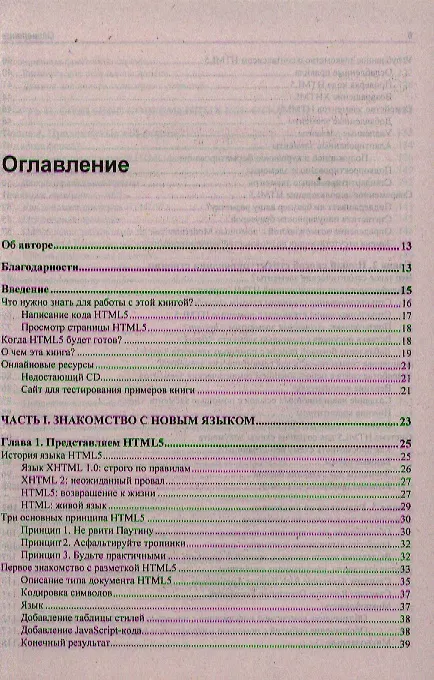 Книга HTML5. Недостающее руководство (Мэтью Мак-Дональд) — 2