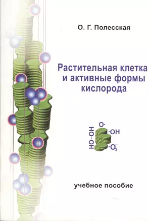 Растительная клетка и активные формы кислорода. Учебное пособие — 2366422 — 1