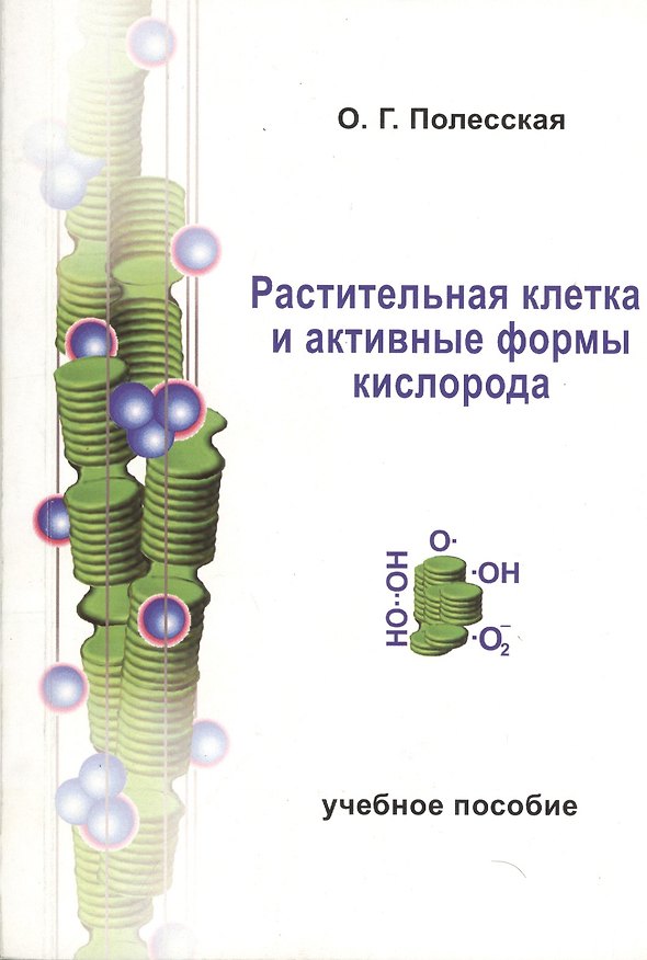 Книга Растительная клетка и активные формы кислорода. Учебное пособие () — 1