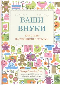 Ваши внуки: Как стать настоящими друзьями