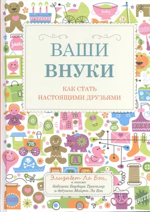 Ваши внуки: Как стать настоящими друзьями — 2409684 — 1