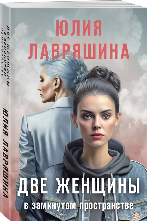 Книга Две женщины в замкнутом пространстве (Юлия Лавряшина) — 4