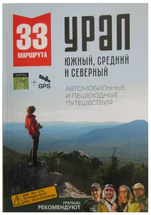 33 маршрута выходного дня. Большой Урал. Южный, Средний и Северный. — 2993376 — 1