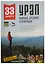 33 маршрута выходного дня. Большой Урал. Южный, Средний и Северный. — 2993376 — 1
