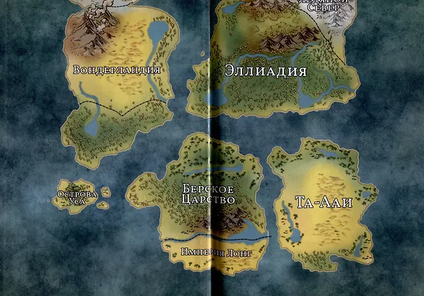 Книга Вперед, за Фениксом! Создадим Новый Мир (Даша Сказ) — 4