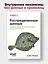 Распределенные данные. Алгоритмы работы современных систем хранения информации — 3091210 — 3
