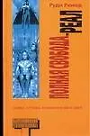 Книга Полная свобода. Реал (Руди Рюкер)