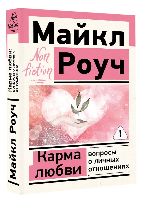 Книга Карма любви: вопросы о личных отношениях (Майкл Роуч) — 4