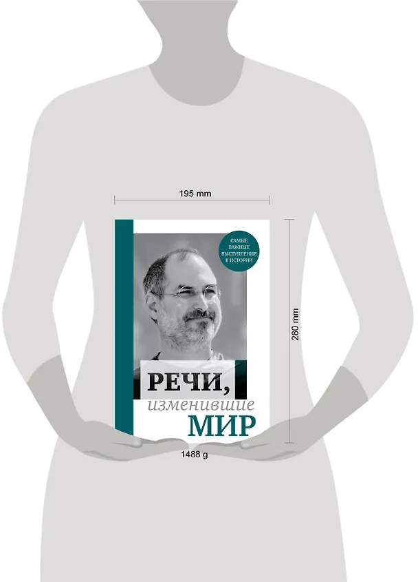 Книга Речи, изменившие мир (Джобс) () — 9