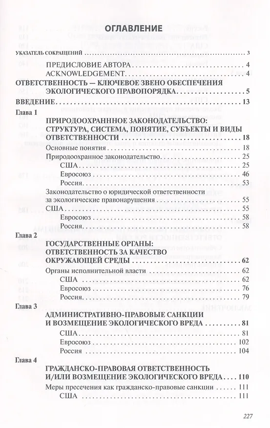 Книга Ответственность за окружающую среду и возмещение экологического вреда: законы и реалии России, США и (Лазарь Брославский) — 3