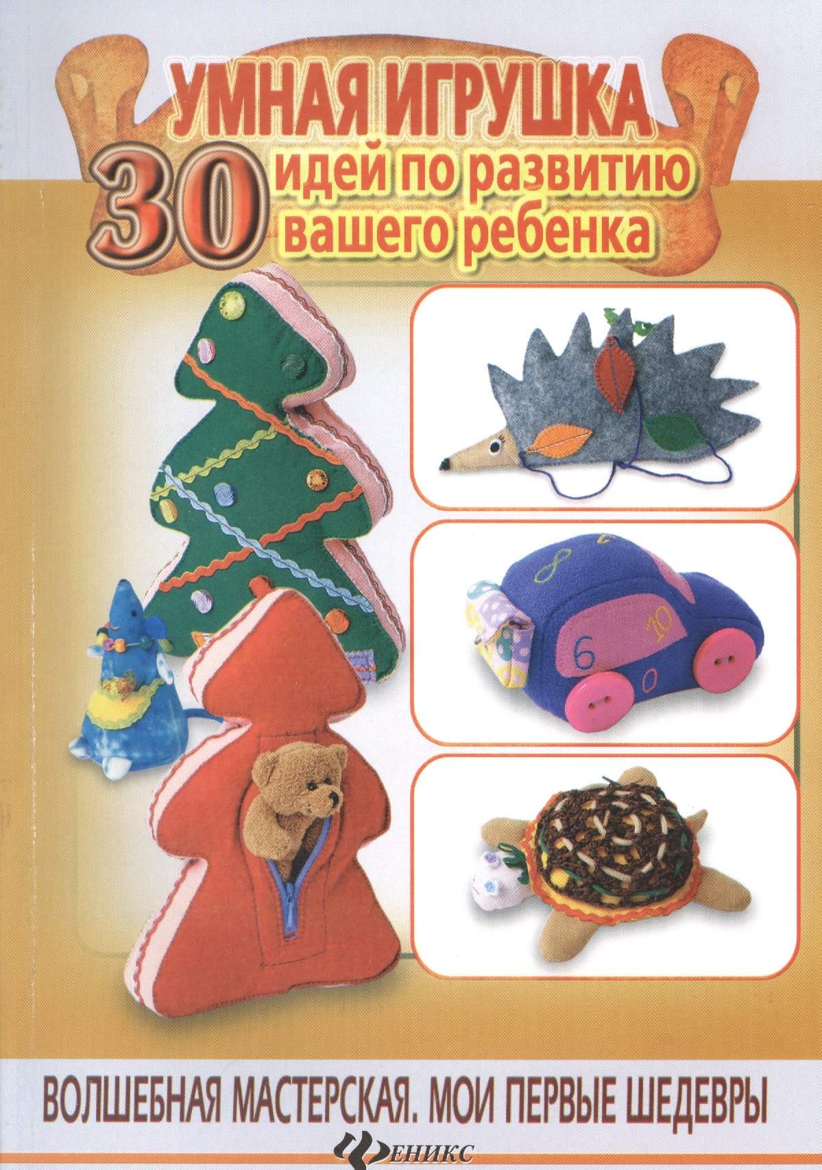 

Умная игрушка:30 идей по развитию ваш.ребенка