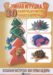 Умная игрушка:30 идей по развитию ваш.ребенка