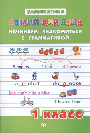 Английский язык. Начинаем знакомиться с грамматикой. 1 класс — 2449533 — 1