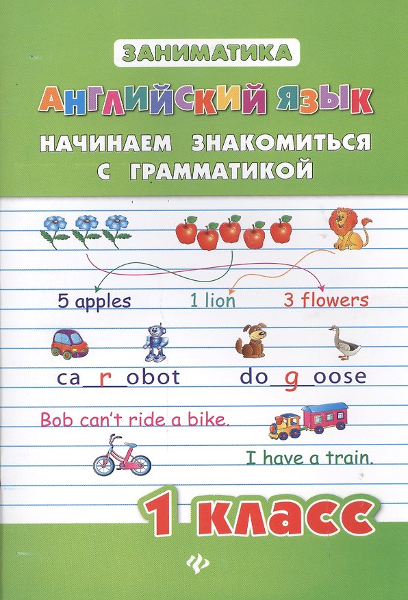 Книга Английский язык. Начинаем знакомиться с грамматикой. 1 класс (Юлия Чимирис) — 1