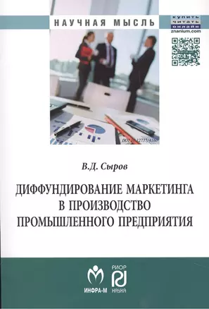 Диффундирование маркетинга в производство промышленного предприятия — 2462842 — 1