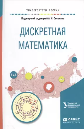 Дискретная математика. Учебное пособие для вузов — 2589875 — 1