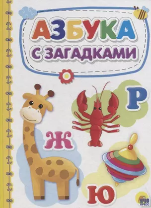 Азбука с загадками — 2719642 — 1