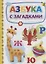 Азбука с загадками — 2719642 — 1