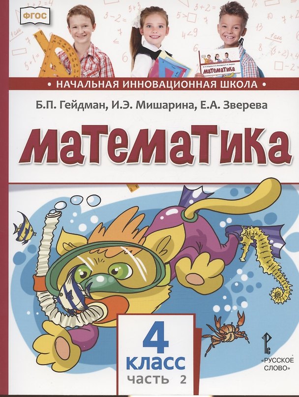 Книга Математика. Учебник для 4 класса общеобразовательных организаций. В двух частях. Часть 2 (Борис Гейдман, Ирина Мишарина, Елизавета Зверева) — 1
