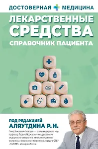 Лекарственные средства. Справочник пациента