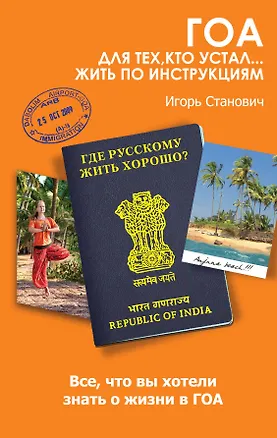 Книга Гоа. Для тех, кто устал... жить по инструкциям (Игорь Станович)