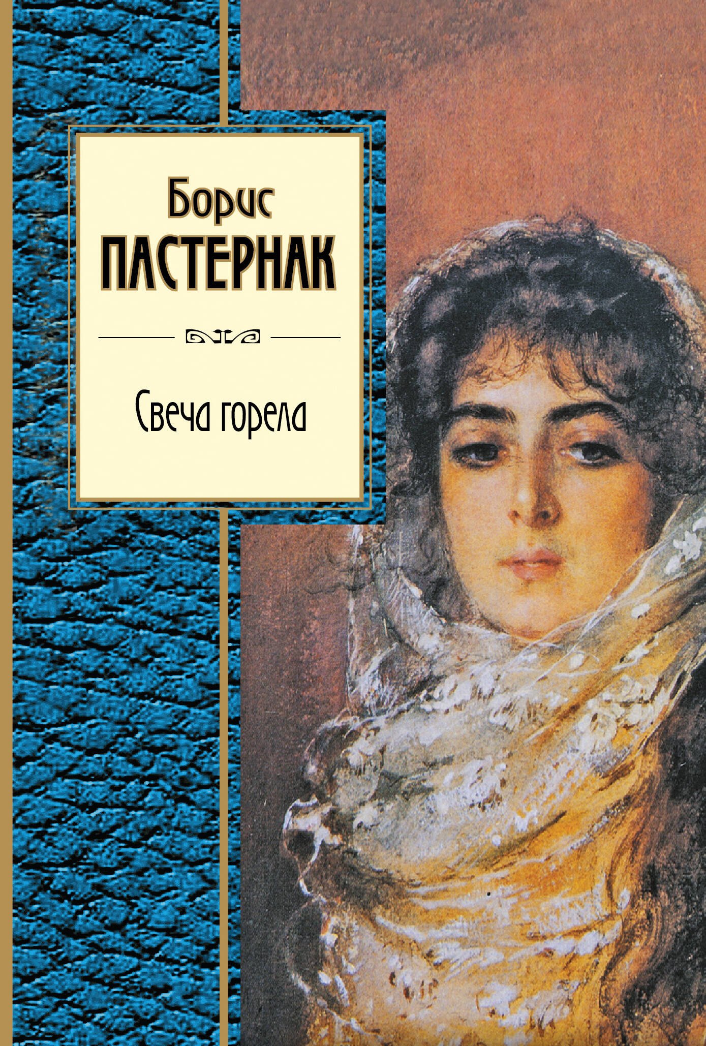 

Свеча горела