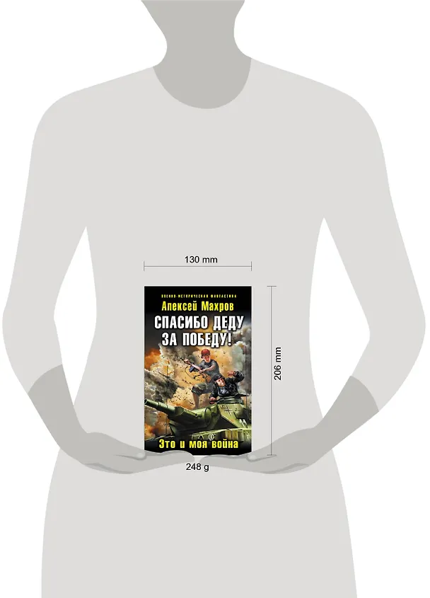 Книга Спасибо деду за Победу! Это и моя война (Алексей Махров) — 4
