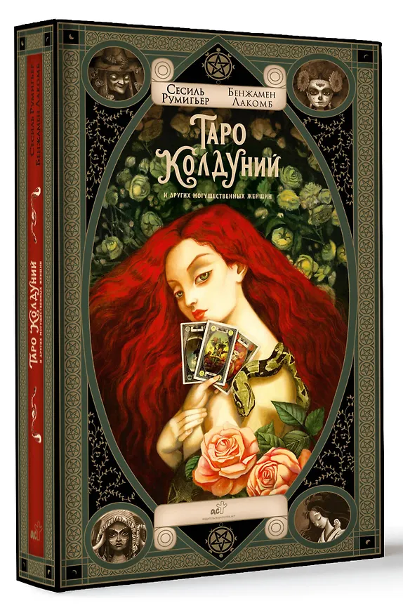 Книга Таро колдуний Бенжамена Лакомба (Сесиль Румигьер) — 4