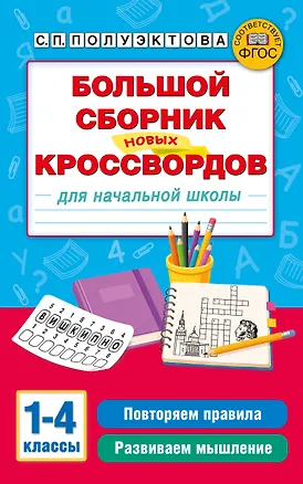 Книга Большой сборник новых кроссвордов для начальной школы (Светлана Полуэктова)