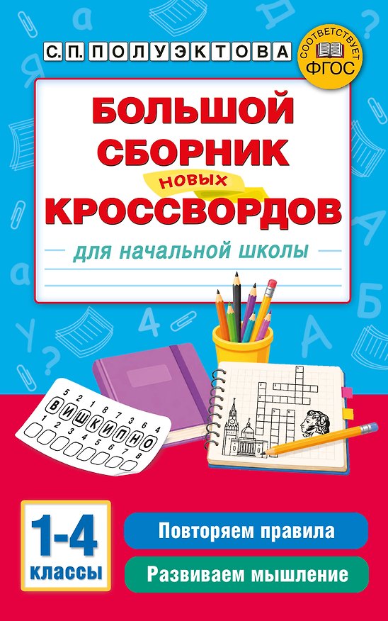 Книга Большой сборник новых кроссвордов для начальной школы (Светлана Полуэктова) — 1