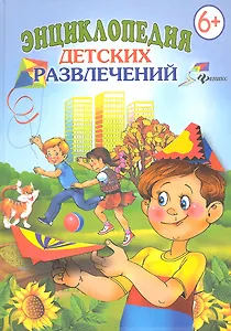 Энциклопедия  детских развлечений. 6+