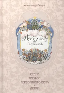 Азбука в картинах Александра Бенуа (Художник Александр Бенуа и стихи поэтов Серебряного века)