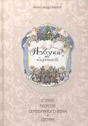 Азбука в картинах Александра Бенуа (Художник Александр Бенуа и стихи поэтов Серебряного века) — 2410654 — 1