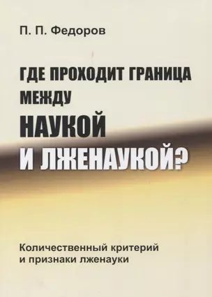 Где проходит граница между наукой и лженаукой? Количественный критерий и признаки лженауки — 2741089 — 1